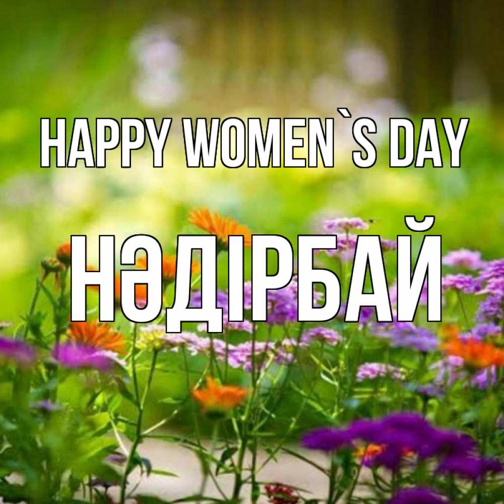 Greetings card с именем, НӘДІРБАЙ happy women`s day цветы Greetings with text for free download 